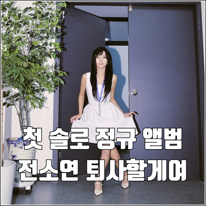전소연 퇴사할게여 뮤직비디오 솔로 첫 정규 앨범 그래 우리 모두 이팔청춘이니까