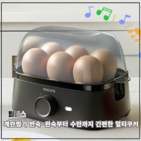 필립스 계란찜기 HD9137/90 반숙 완숙부터 수란까지 간편한 미니 멀티쿠커