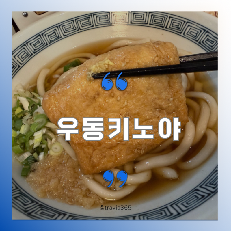 우동키노야ㅣ염창역 우동집