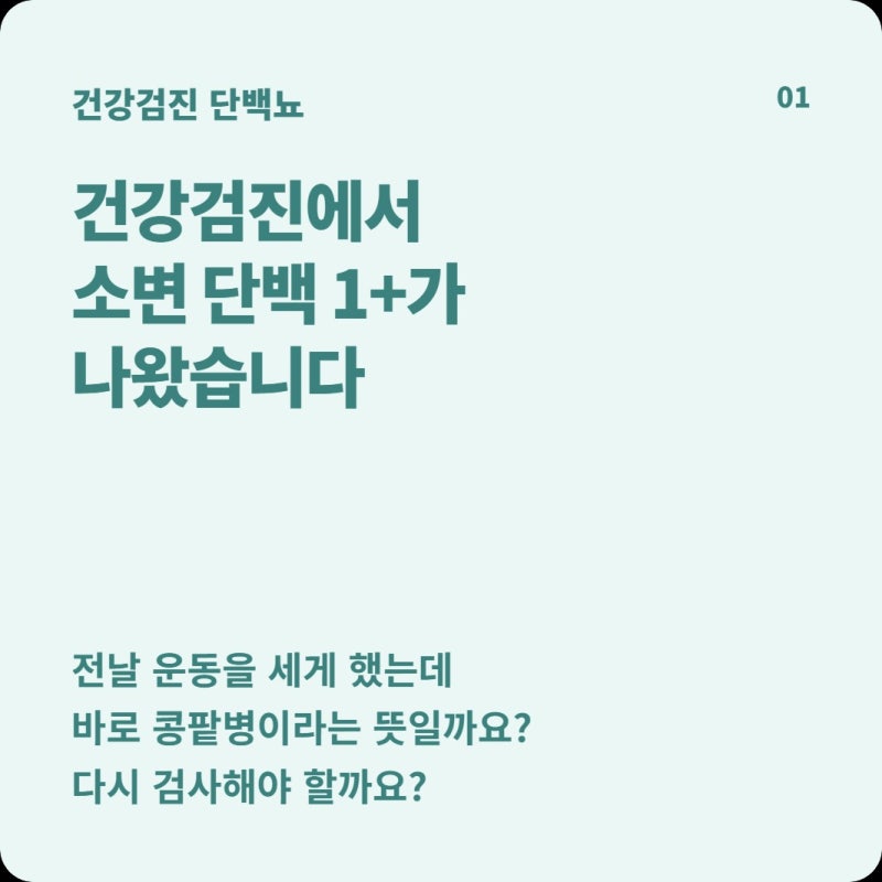 소변 단백 1+ 나왔는데 전날 운동 때문일까? 한 번 양성과 ‘지속 단백뇨’는 다릅니다