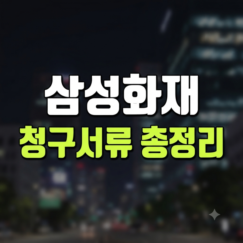 삼성화재 보험금 청구서류 준비 방법 총정리 (+팩스 +심사기간)