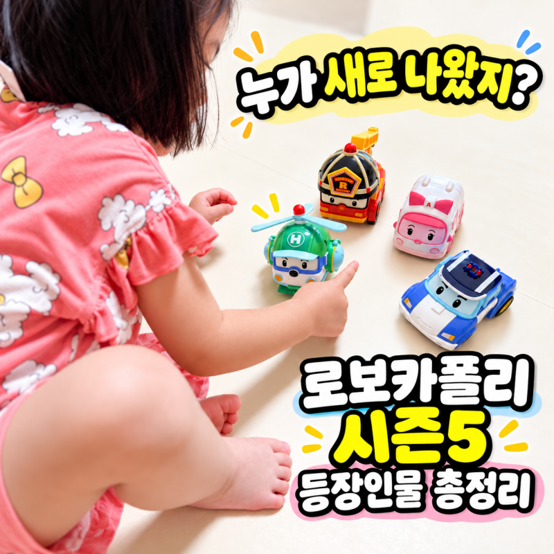 “누가 새로 나왔지?” 로보카폴리 시즌5 등장인물 총정리