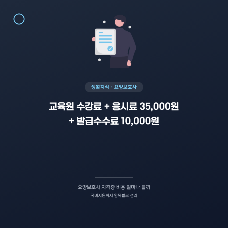요양보호사 자격증 비용 얼마나 들까, 국비지원까지