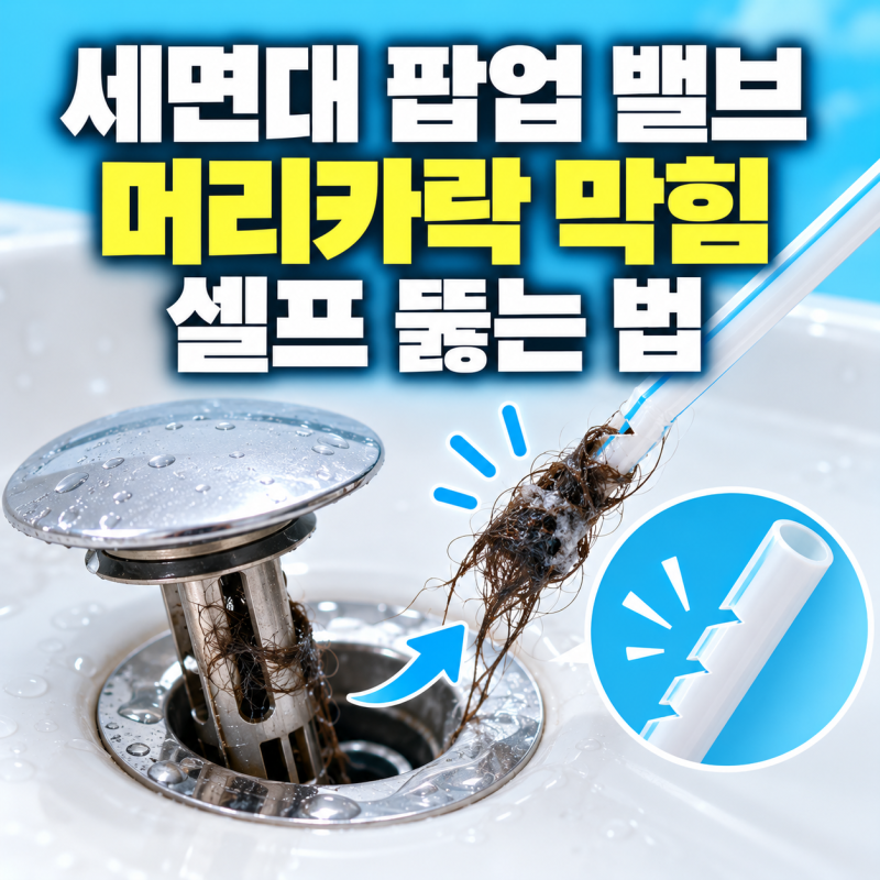 세면대 팝업 막힌 머리카락 빼기 빨대로 제거하는 방법