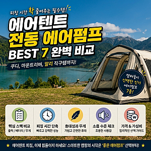 에어텐트 전동 에어펌프 추천 BEST 7 완벽 비교. 쿠디 마운트리버 알리 직구템까지