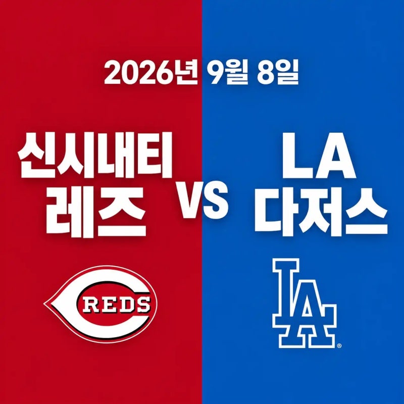 2026년 9월 8일 신시내티 레즈 vs LA 다저스 MLB 경기 전력분석 중계채널