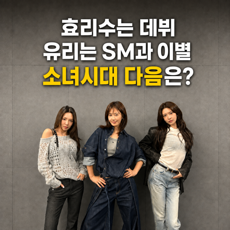 효리수 첫 무대 후 유리는 SM 밖으로, 소녀시대 다음 활동은?