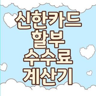 신한카드 할부 수수료 계산기 금액 및 이용안내 직접 써보고 알아본 꿀팁 (2026 최신)