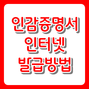 개인 인감증명서 인터넷 발급 방법 및 준비물, 정부24 신청부터 무인발급기 수령까지 총정리