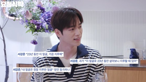 서강준, “내 얼굴 맘에 안 든다” 고백…그가 꼽은 진짜 기준