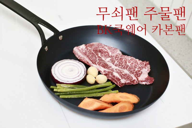 고기 맛 살리는 주물팬 고르는 주부 9단 꿀팁! BK쿡웨어 블랙스틸 무쇠팬 28cm