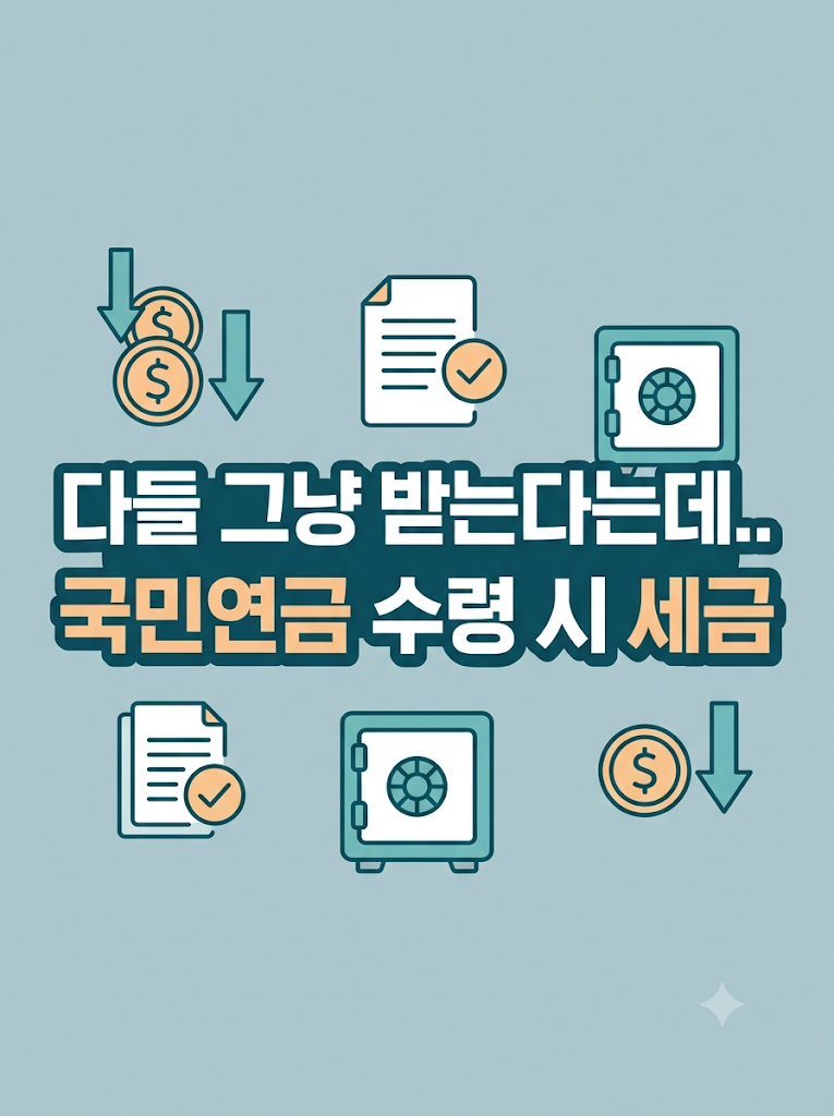 국민연금수령 연금소득세 과세제외 소득공제확인서발급 총정리
