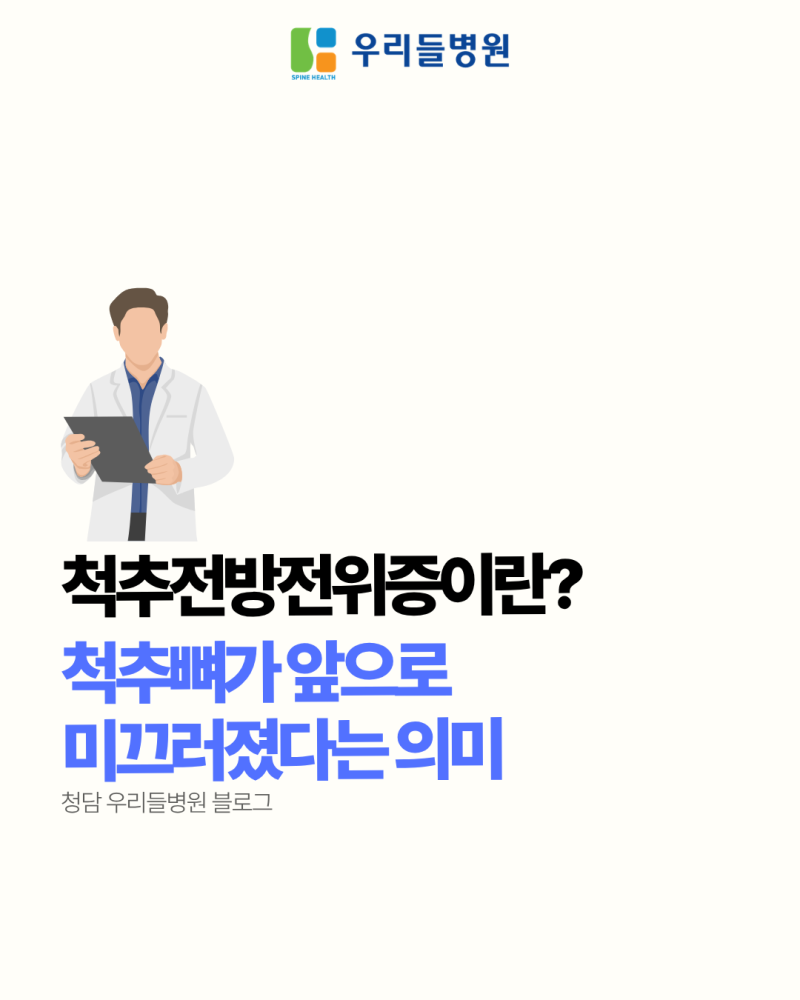척추전방전위증이란? 척추뼈가 앞으로 미끄러졌다는 의미