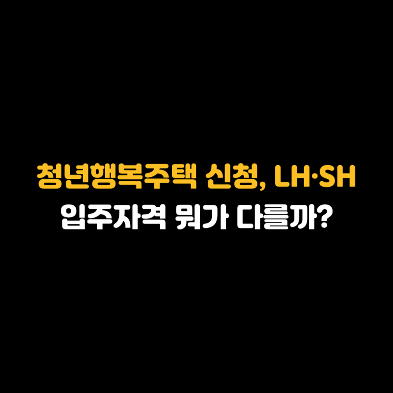 청년행복주택 신청, LH·SH 입주자격 뭐가 다를까?