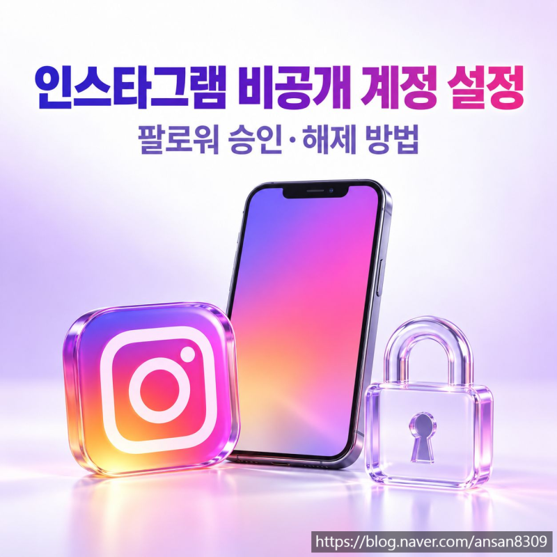 인스타그램 비공개 계정 설정, 팔로워 승인·해제 방법