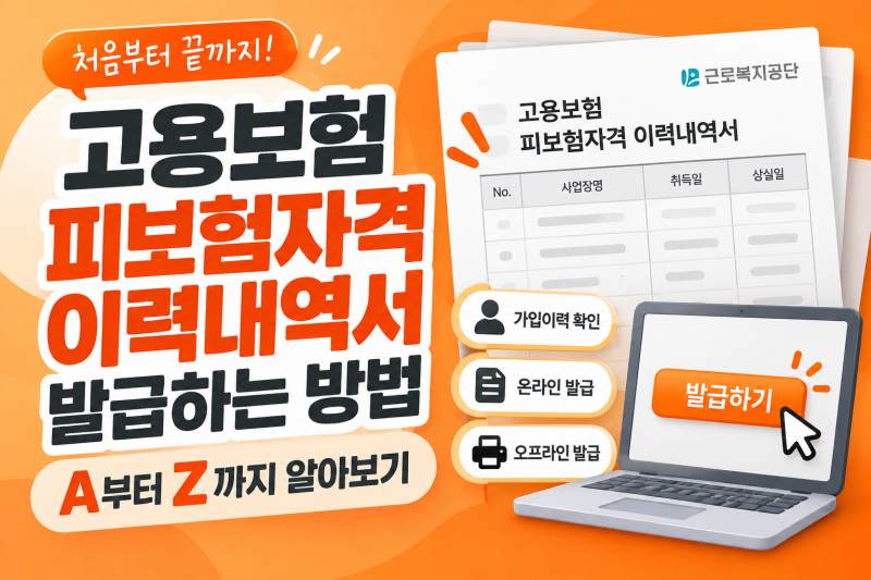 고용보험 피보험자격 이력내역서 발급하는 방법 A부터 Z까지 알아보기