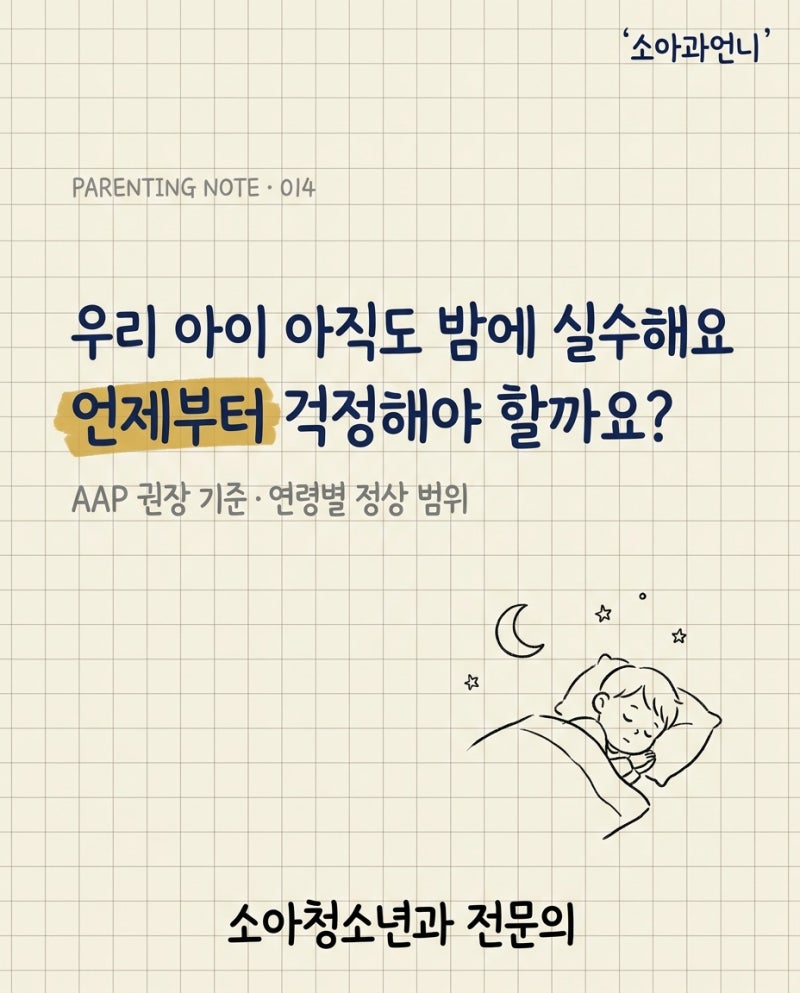 우리 아이 밤에 실수 | 야뇨증 언제부터 걱정?