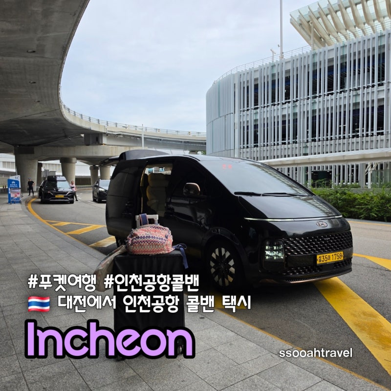 대전 인천공항 택시 콜밴 이른 아침 편한 이용 후기 예약 방법 가격태국 푸켓 여행