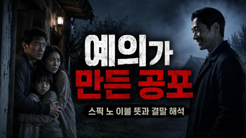 스픽 노 이블 뜻과 결말 해석, 예의가 공포가 되는 순간