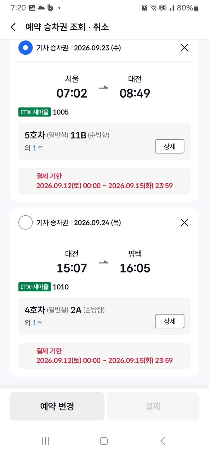 2026 추석 기차표 예매 일정 방법 결제 꿀팁 후기