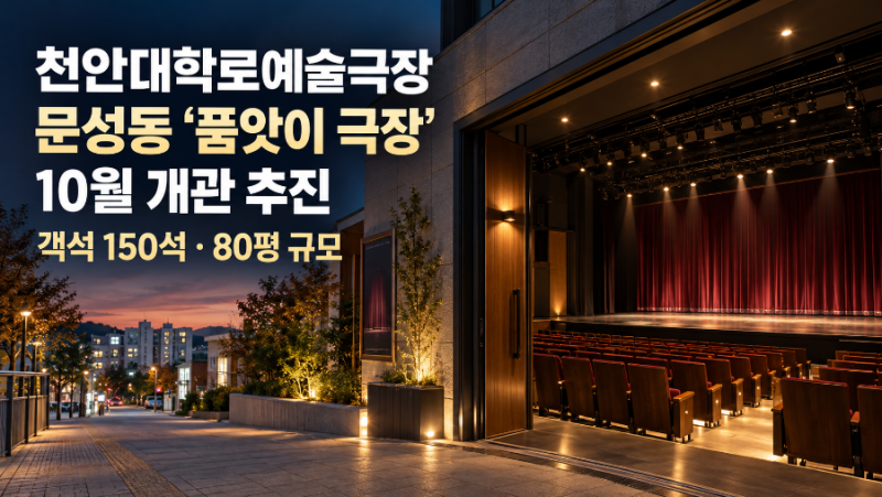 천안대학로예술극장, 문성동에 ‘품앗이 극장’ 10월 개관 추진