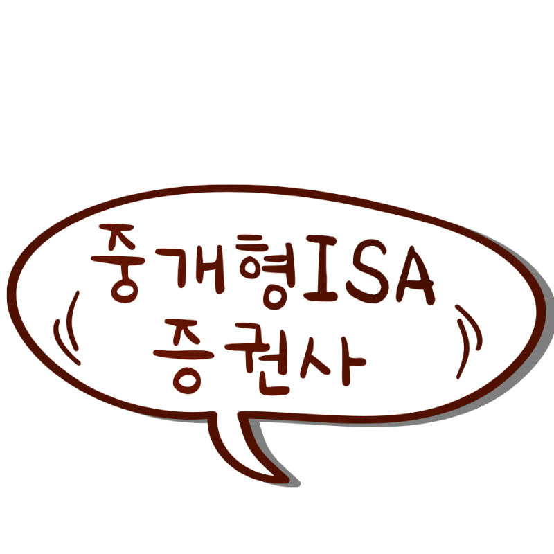 중개형 ISA 계좌, 증권사 어디가 좋을까? 수수료·혜택 비교 전 꼭 확인할 것