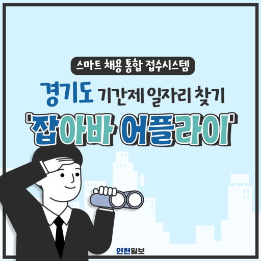 잡아바 어플라이 응시료 환급 신청방법, 경기도 청년 최대 30만원 놓치면 손해
