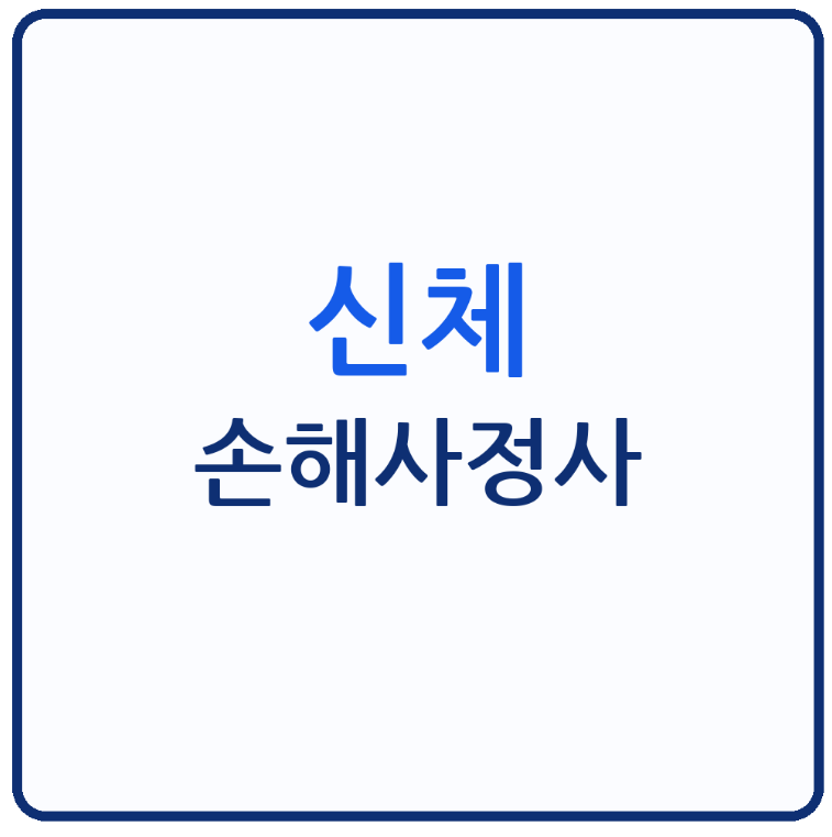 신체손해사정사 시험과목과 응시자격, 2026년 일정·난이도·공부방법 정리