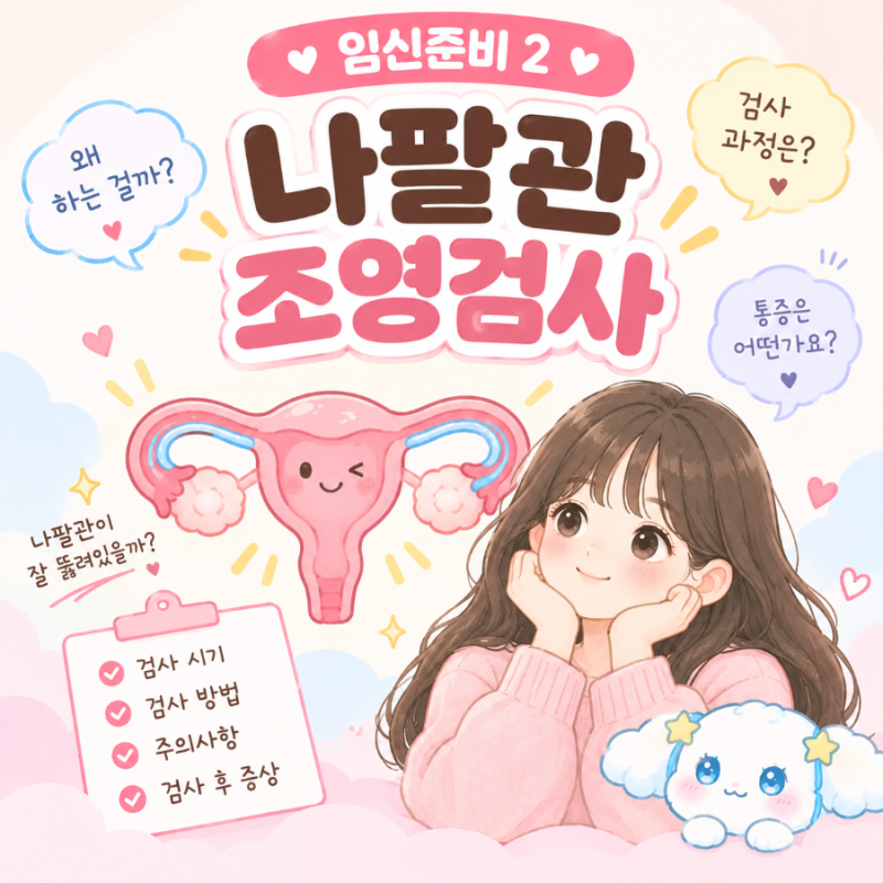 임신준비 2｜나팔관 조영검사 (나팔관 조영술) 왜 하는 걸까?