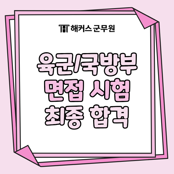 육군 군무원 시험. 국방부 일정부터 최종합격까지, 군무원 면접 준비 정리!