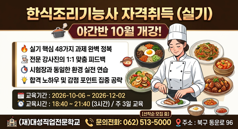 [2026년 제4회 정기검정 시험대비] 한식조리기능사 실기시험 일정 총정리 & 실기 단기 합격반 ....