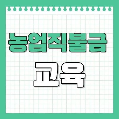 농업직불금 교육 온라인 신청방법 및 교육 사이트 바로가기