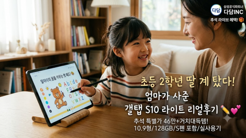 삼성 어린이 추석선물 혜택가46만 갤럭시 탭s10 태블릿 거치대 S펜포함 태블릿PC