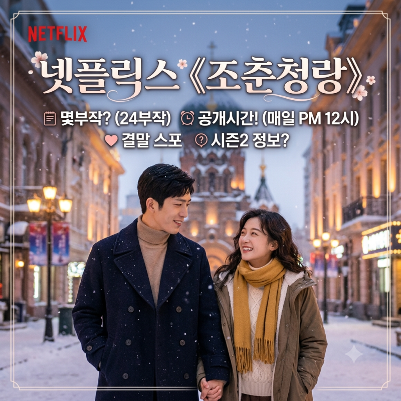 '정백연X손천' 미친 케미! 넷플릭스 《조춘청랑》 몇부작?·공개시간·결말 해피엔딩일까?!✨