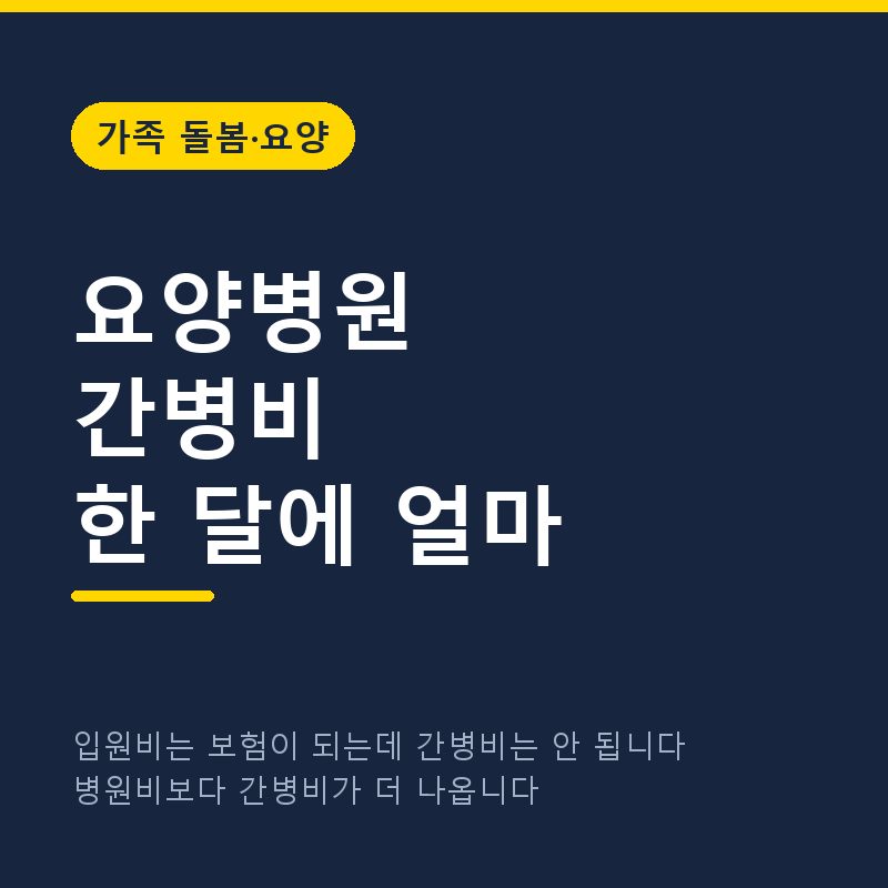 요양병원 간병비 한 달에 얼마 드나요, 이게 진짜 부담입니다 (2027년부터 달라집니다)