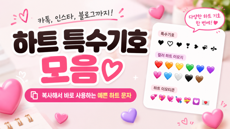 하트 특수기호 모음 ♥ ♡ ｜인스타 복사해서 바로 사용하는 예쁜 하트 문자
