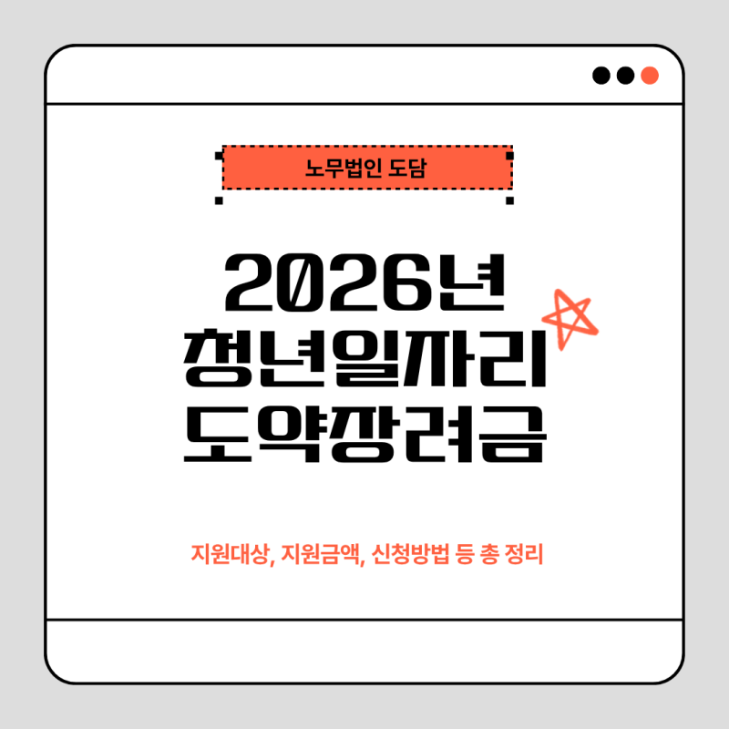 2026년 청년일자리도약장려금 지원대상, 지원금액, 신청방법 등 총 정리
