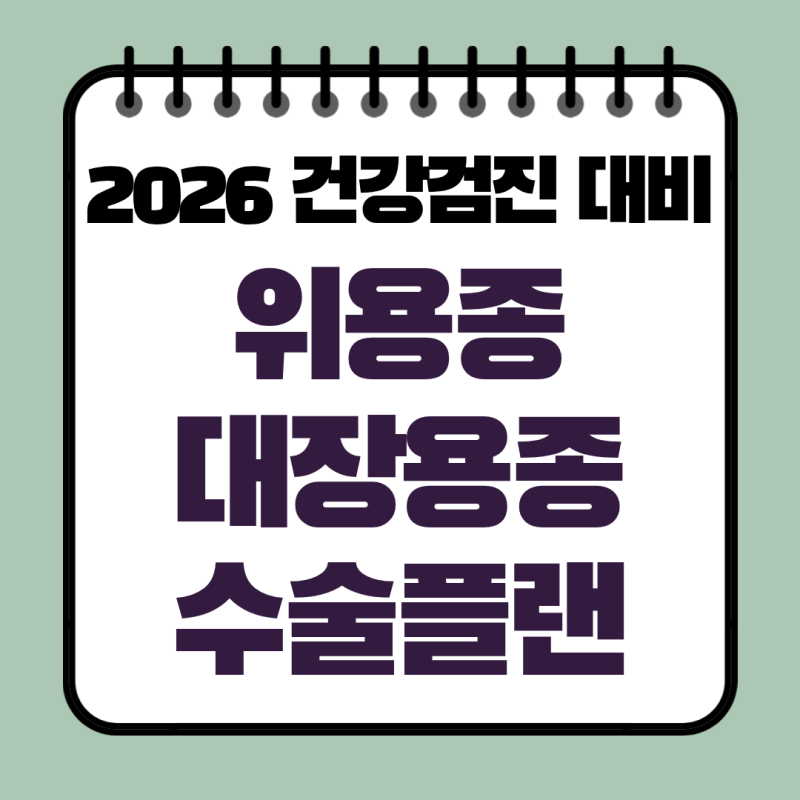 2026년 건강검진 내시경 예약하셨나요? 위 대장 용종 보험 검사 전 체크하세요
