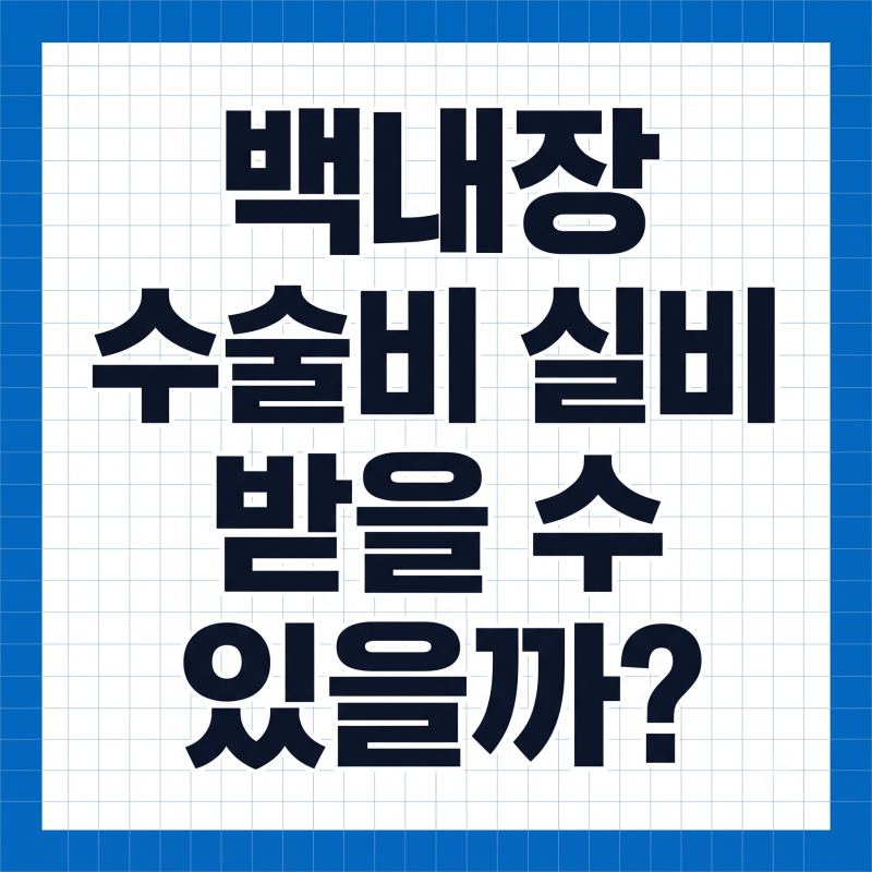백내장 수술비용 실손보험 적용 기준과 단초점 다초점 비급여 렌즈 비용 비교 ( 보험회사 지....