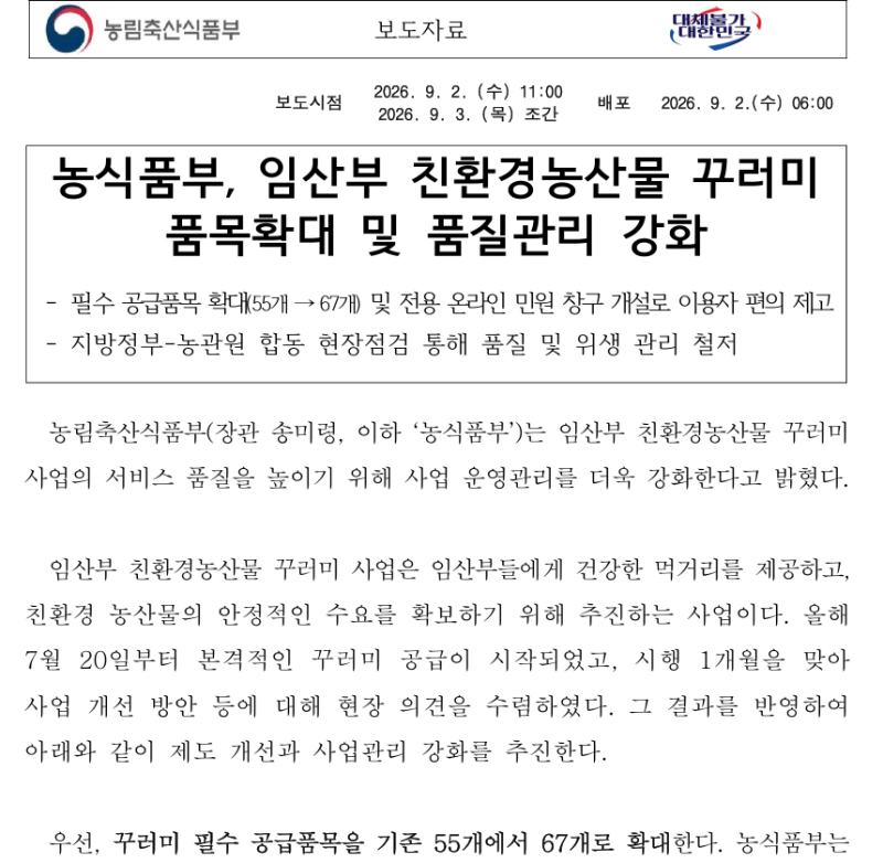 대전 임산부 친환경농산물 꾸러미 선정됐다면 다시 확인하세요 — 살 수 있는 품목이 55개에....