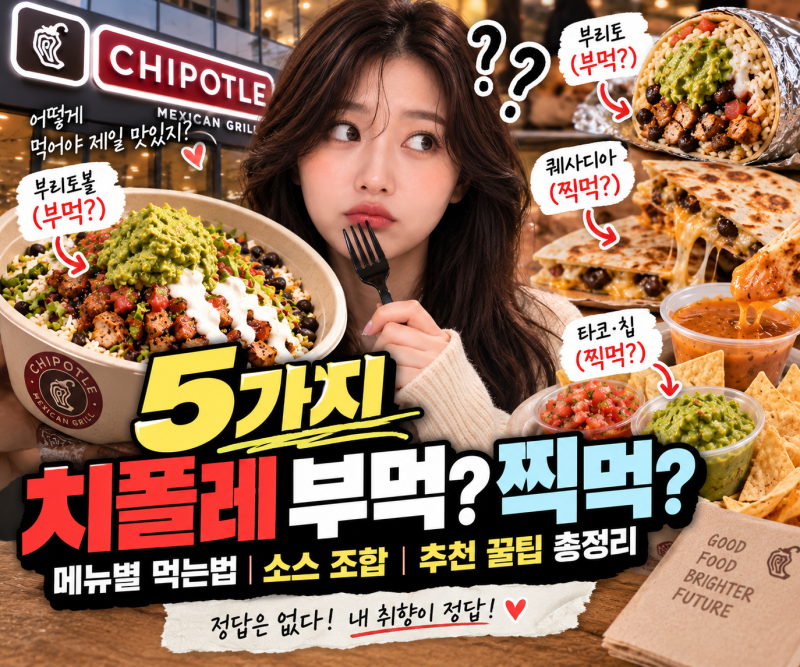 5가지 치폴레 부먹 찍먹 먹는법 소스 부리토볼 추천조합