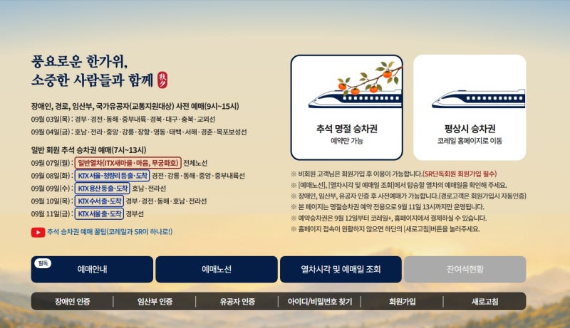 2026 추석 기차표 예매 시작｜KTX 노선별 날짜 시간 결제기간 총정리