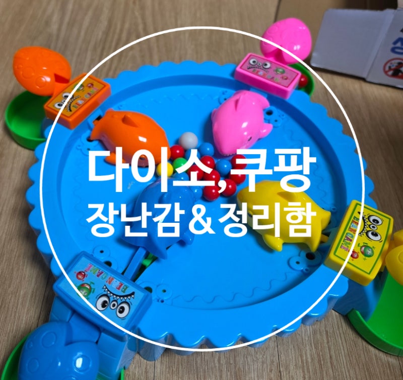 4살 아이 장난감 추천｜다이소 보드게임부터 퍼즐·교구 수납까지