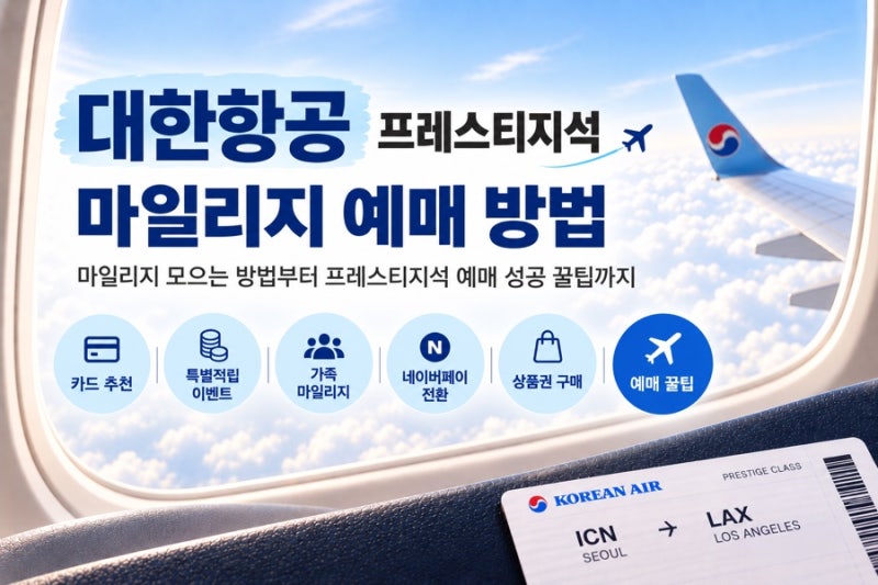 대한항공 비즈니스석 마일리지 예매 후기 | 대한항공 마일리지 모으는 꿀팁, 대한항공 프레....