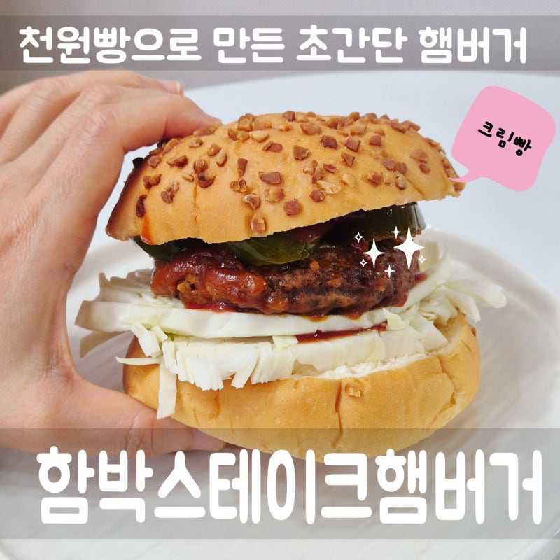 천원빵으로 간단 함박스테이크 햄버거 만들기