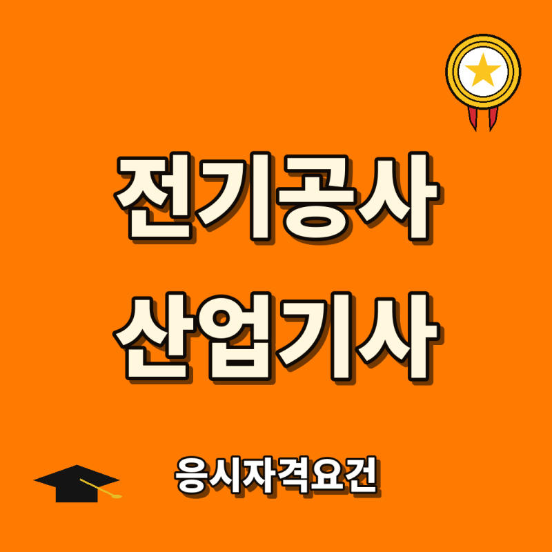 전기공사산업기사 응시자격요건, 비전공자도 준비할 수 있을까요?