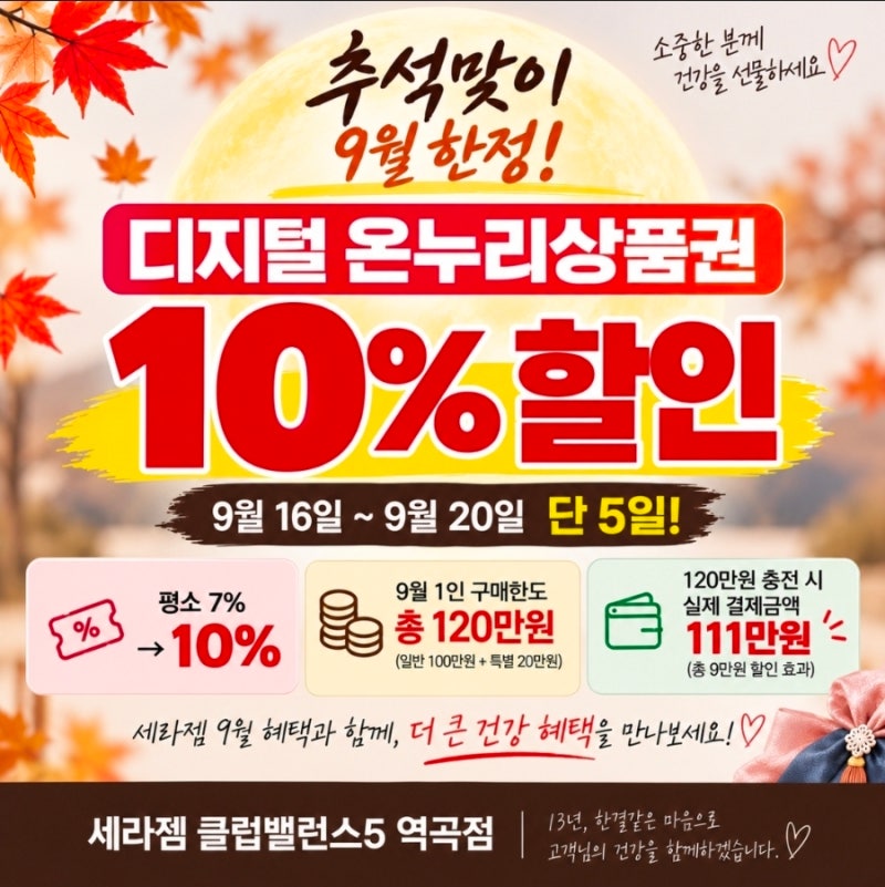 세라젬 9월 할인｜파우제 M6 M8·셀트론 E2 온누리상품권 10% 추석 특별혜택