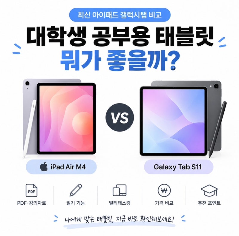 최신 아이패드 갤럭시탭 비교, 대학생 공부용 태블릿 뭐가 좋을까?