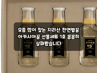 요즘 많이 찾는 지리산 천연벌꿀 아카시아꿀 선물세트 1호 꼼꼼히 살펴봤습니다