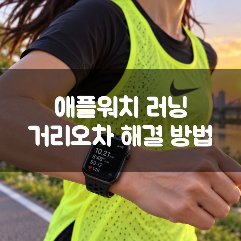 애플워치 러닝 거리 오차 해결방법, GPS 거리 보정 정확하게 설정하기